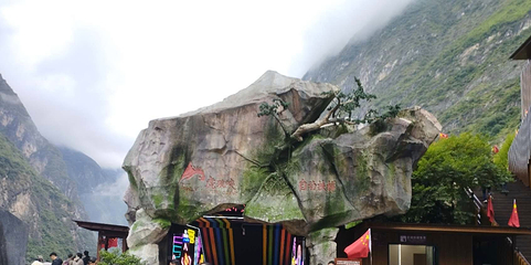 虎跳峡(香格里拉段)第 142 张图片