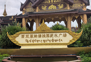 西双版纳傣族园第 75 张图片