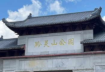 黔灵山公园第 9 张图片