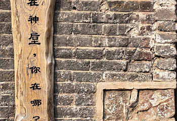 神垕古镇第 29 张图片