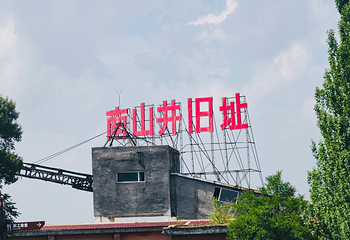 晋华宫国家矿山公园第 38 张图片