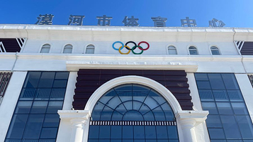 漠河市体育中心