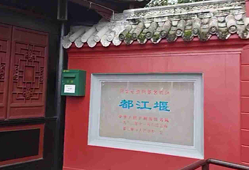 都江堰景区第 366 张图片