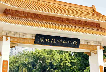 仙湖植物园第 10 张图片