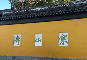 寒山寺第 67 张图片