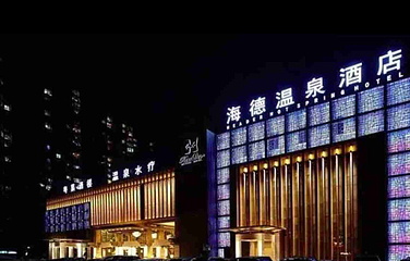 海德温泉(朝阳大悦城店)第 75 张图片