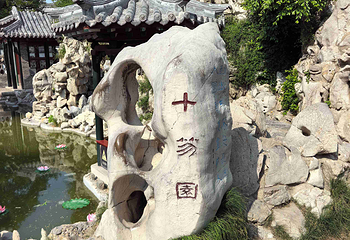 十笏园第 56 张图片