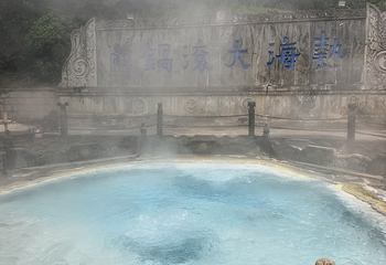 腾冲热海风景区第 137 张图片