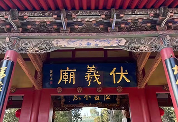 伏羲庙第 71 张图片