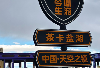 茶卡盐湖第 162 张图片
