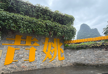 黄姚古镇第 45 张图片