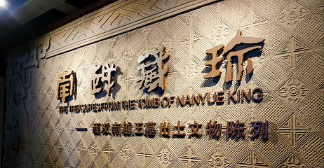 南越王博物院(王宫展区)第 38 张图片