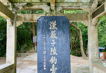 严子陵钓台景区第 102 张图片