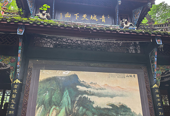 青城山第 264 张图片