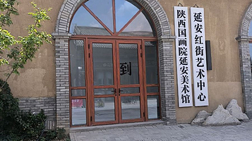 陕西国画院延安美术馆