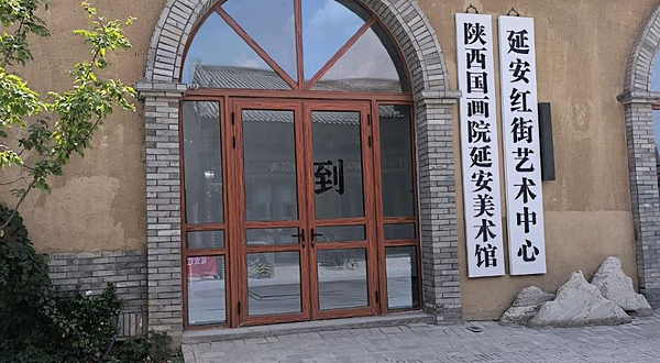 陕西国画院延安美术馆