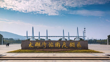 太湖湾