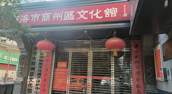 商洛市商州区文化馆