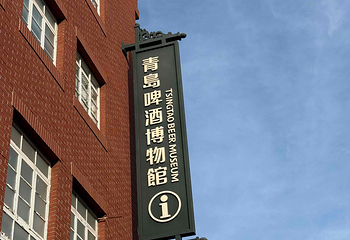 青岛啤酒博物馆第 226 张图片
