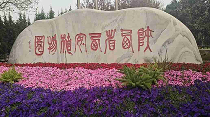 西安植物园新区第 29 张图片