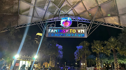 三亚海昌梦幻海洋不夜城第 140 张图片