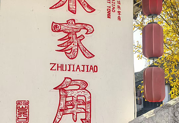 朱家角古镇景区第 95 张图片