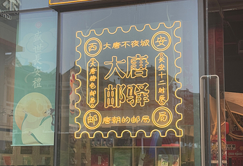 大唐不夜城第 246 张图片