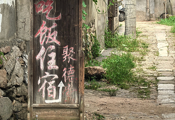 查济第 58 张图片