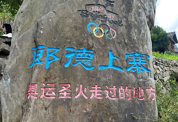 郎德苗寨景区第 84 张图片
