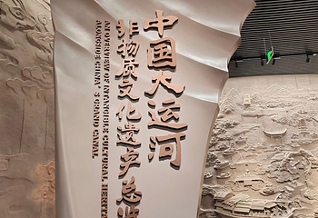中国大运河非物质文化遗产展示馆第 21 张图片