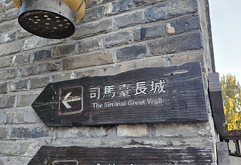 古北水镇第 518 张图片