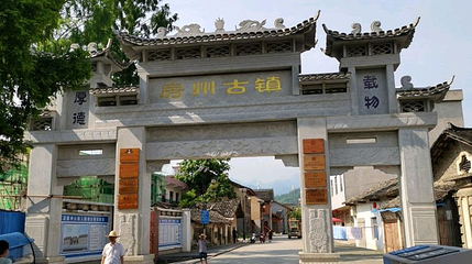 房州古镇第 1 张图片