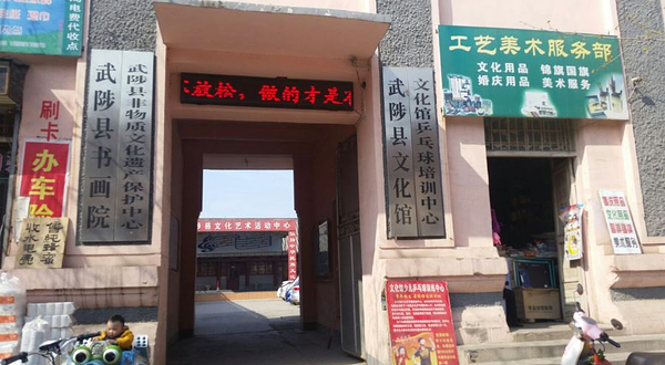 武陟县文化馆