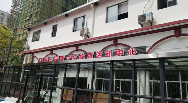 硚口公园体育中心