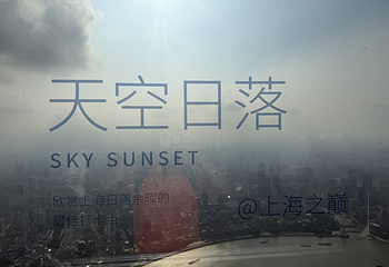 上海中心大厦第 53 张图片