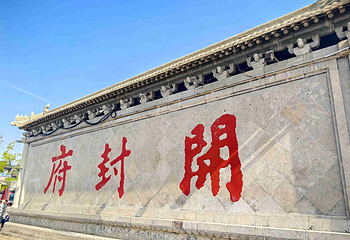 开封府第 79 张图片