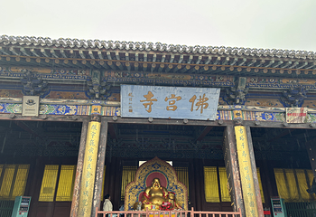 应县木塔景区第 137 张图片