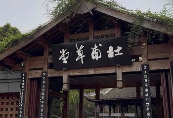 杜甫草堂第 329 张图片