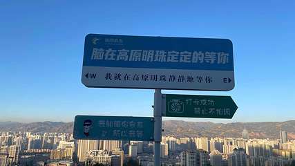 高原明珠第 18 张图片