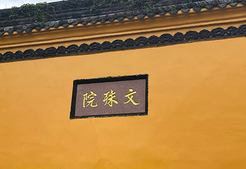 文殊坊第 48 张图片