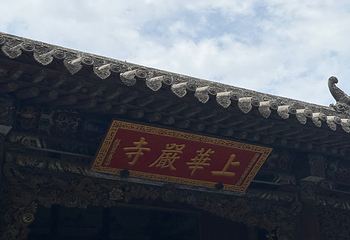 华严寺第 269 张图片
