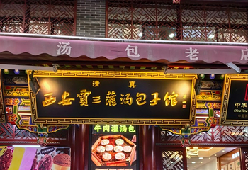 西安贾三灌汤包·回坊小吃·清真炒菜(北院门总店)第 34 张图片