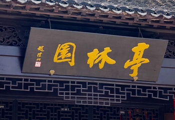 亭林园第 58 张图片