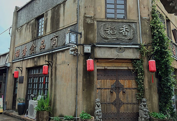 川沙古镇第 31 张图片