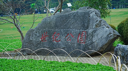 世纪公园第 59 张图片