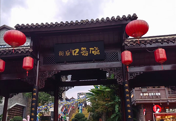 磁器口古镇第 189 张图片