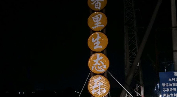 稻花香里生态乐园