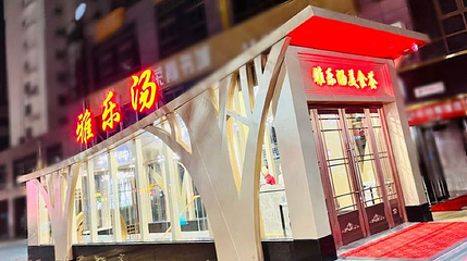 雅乐汤(山水雅庭店)第 1 张图片
