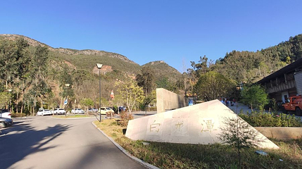 玉溪白龙潭风景区第 1 张图片