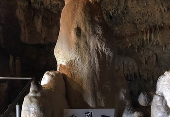 石垣岛钟乳洞第 26 张图片